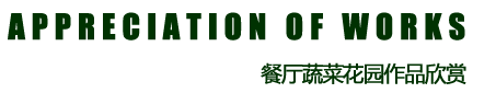 餐厅屋顶花园设计作品