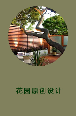 花园原创设计