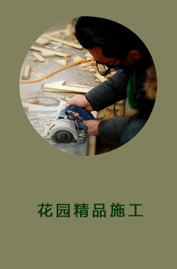 花园精品施工