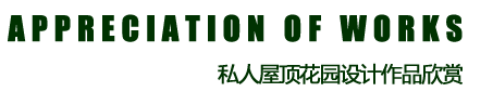 私人屋顶花园设计作品